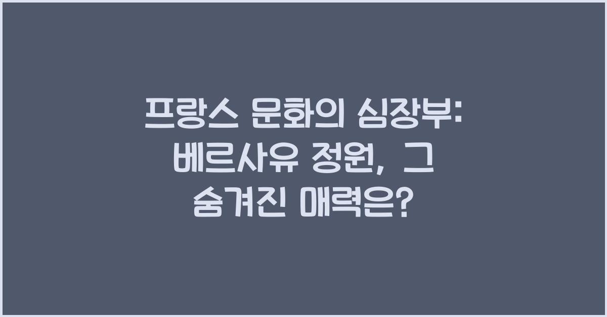 프랑스 문화의 심장부: 베르사유 정원의 중요성