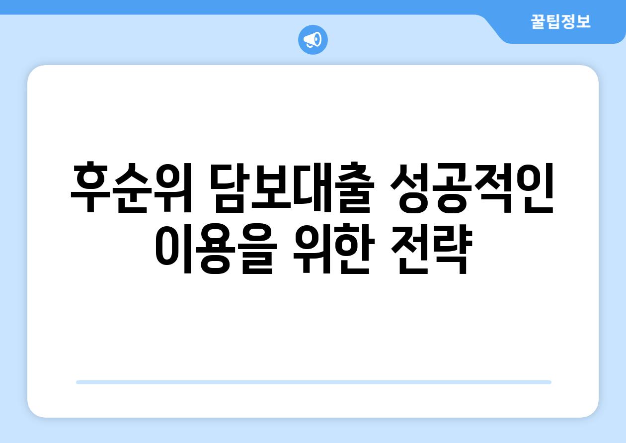 후순위 담보대출 성공적인 이용을 위한 전략