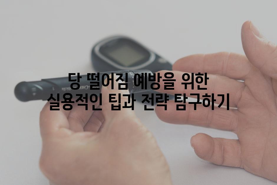 당 떨어짐 예방을 위한 실용적인 팁과 전략 탐구하기