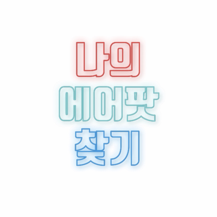  알쓸팁::나의 에어팟 찾기 어렵지 않아요!