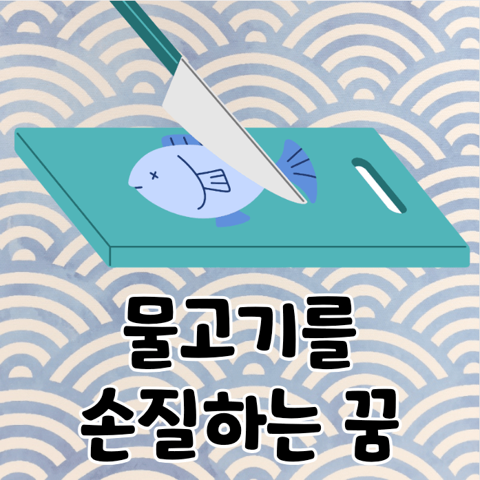 도마위 칼로 자르는 물고기