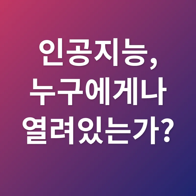 인공지능 접근성_1