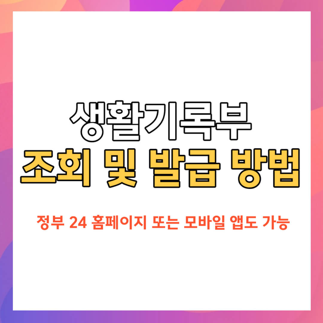 생활기록부 조회 및 발급방법