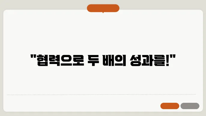 개인과 팀의 목표 설정: 협력과 성과를 동시에 잡는 방법