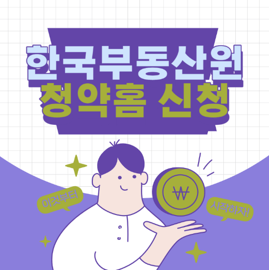 한국부동산원 청약홈 신청방법
