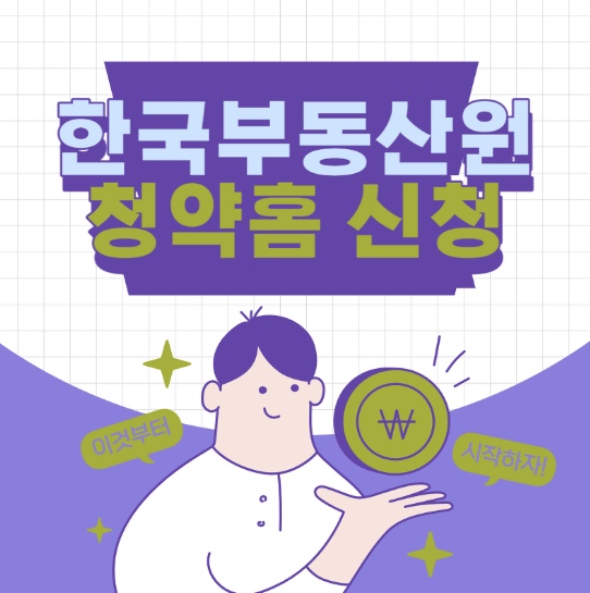  한국부동산원 청약홈 신청방법(분양/청약 정보, 청약자격, 청약일정)
