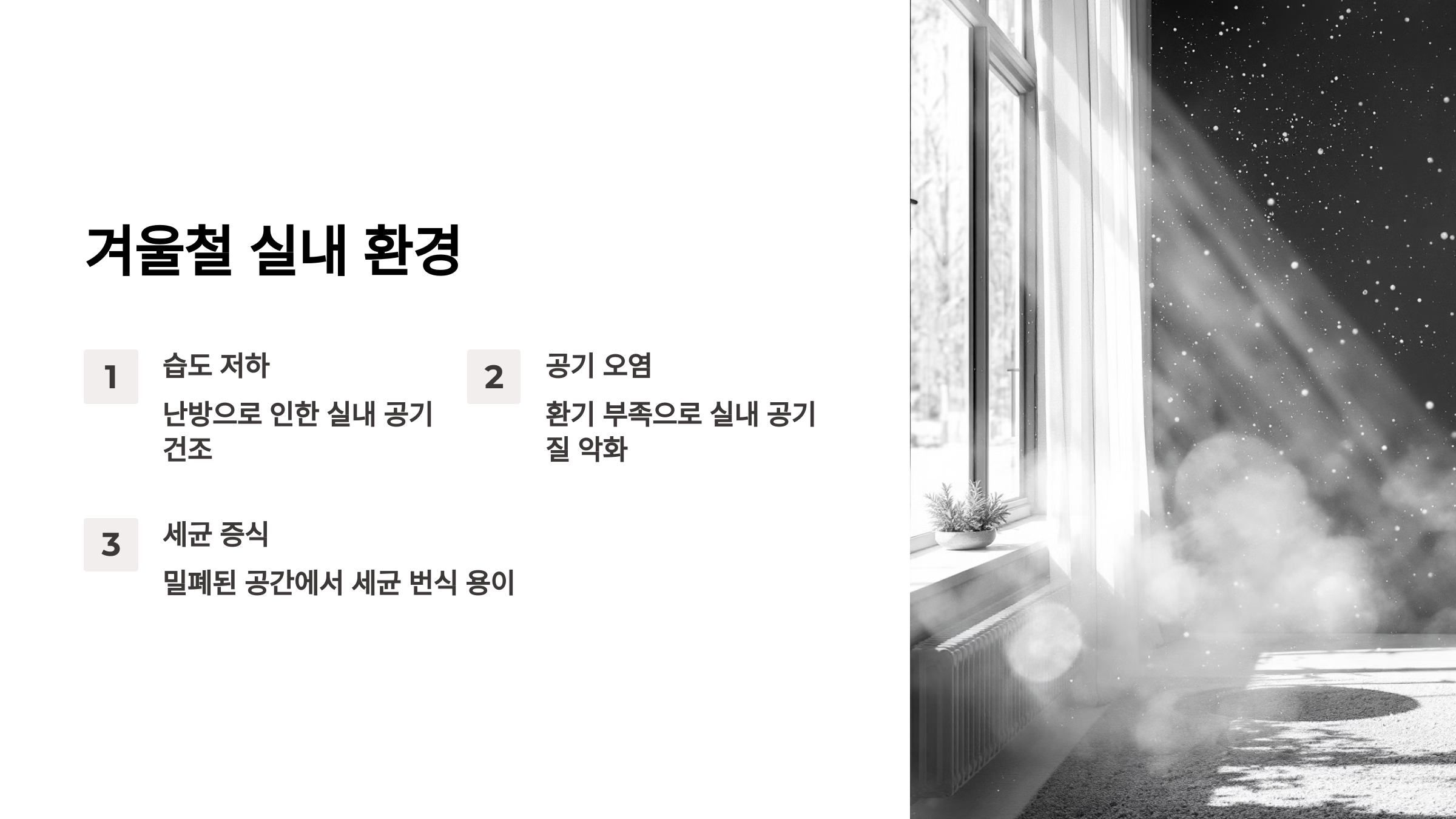 겨울철 실내 환경을 소개한 PPT 이미지