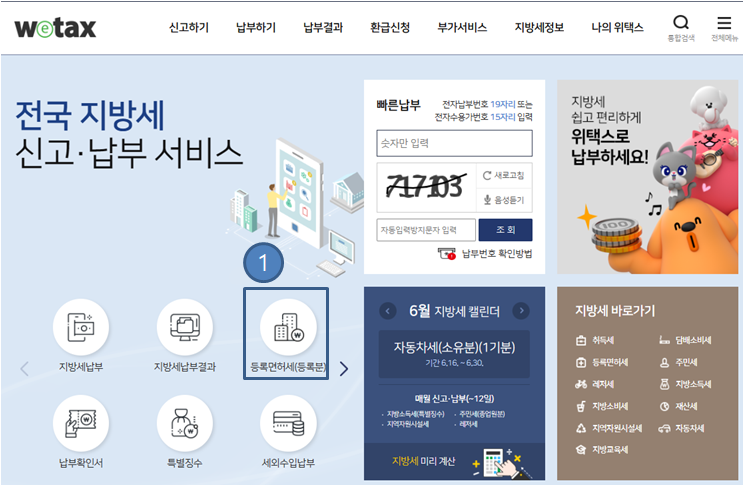  부동산 생활지식 | 등록면허세 납부하기(feat. 임차권 등기명령)