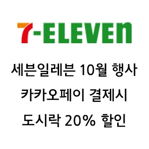 세븐일레븐 10월 행사 - 도시락 20% 할인 이벤트