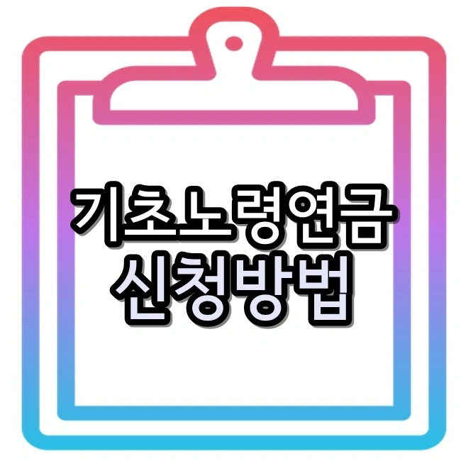  기초 노령연금 간단한 신청 방법 제외 대상 (8가지 케이스)