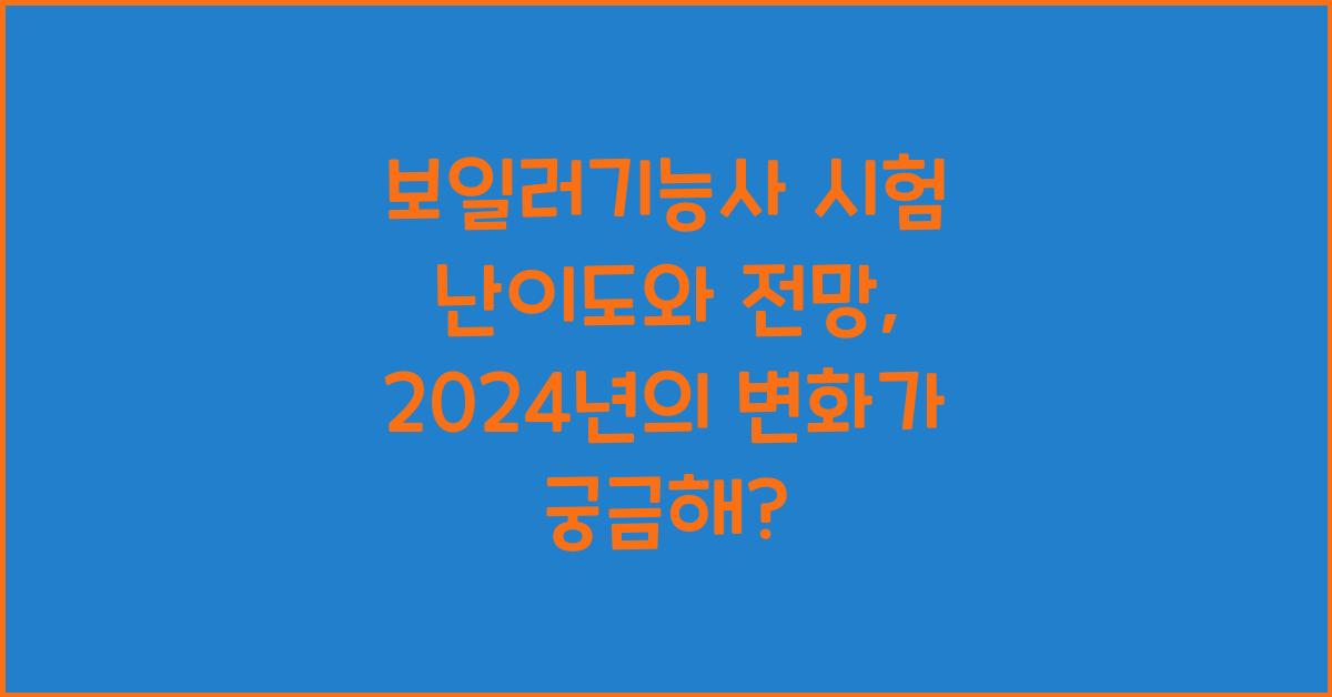 보일러기능사 시험 난이도와 전망 2025년