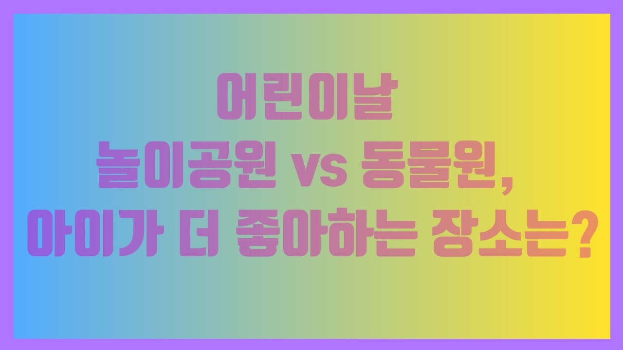 어린이날 놀이공원 vs 동물원, 아이가 더 좋아하는 장소는