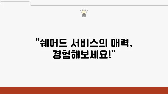쉐어드 서비스 이용하기