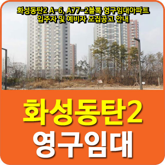  화성동탄2 A-6, A77-2블록 영구임대아파트 입주자 및 예비자 모집공고 안내