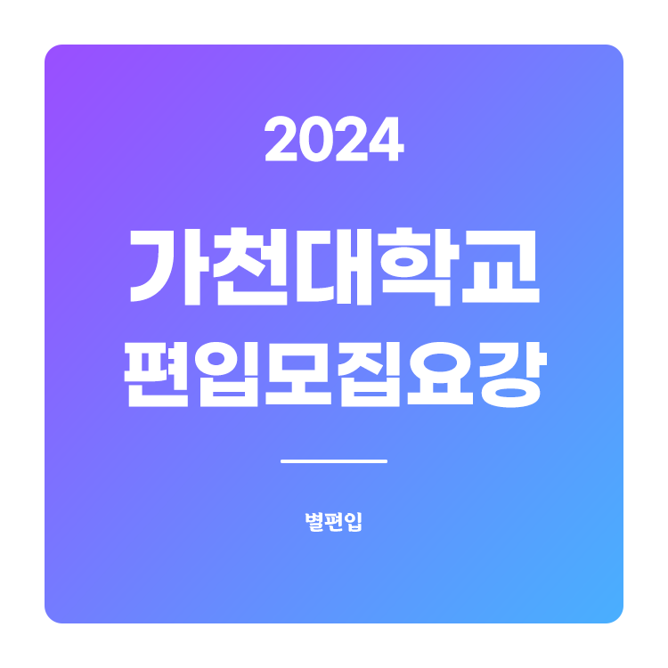  2024학년도 가천대 편입 모집요강 확인하기