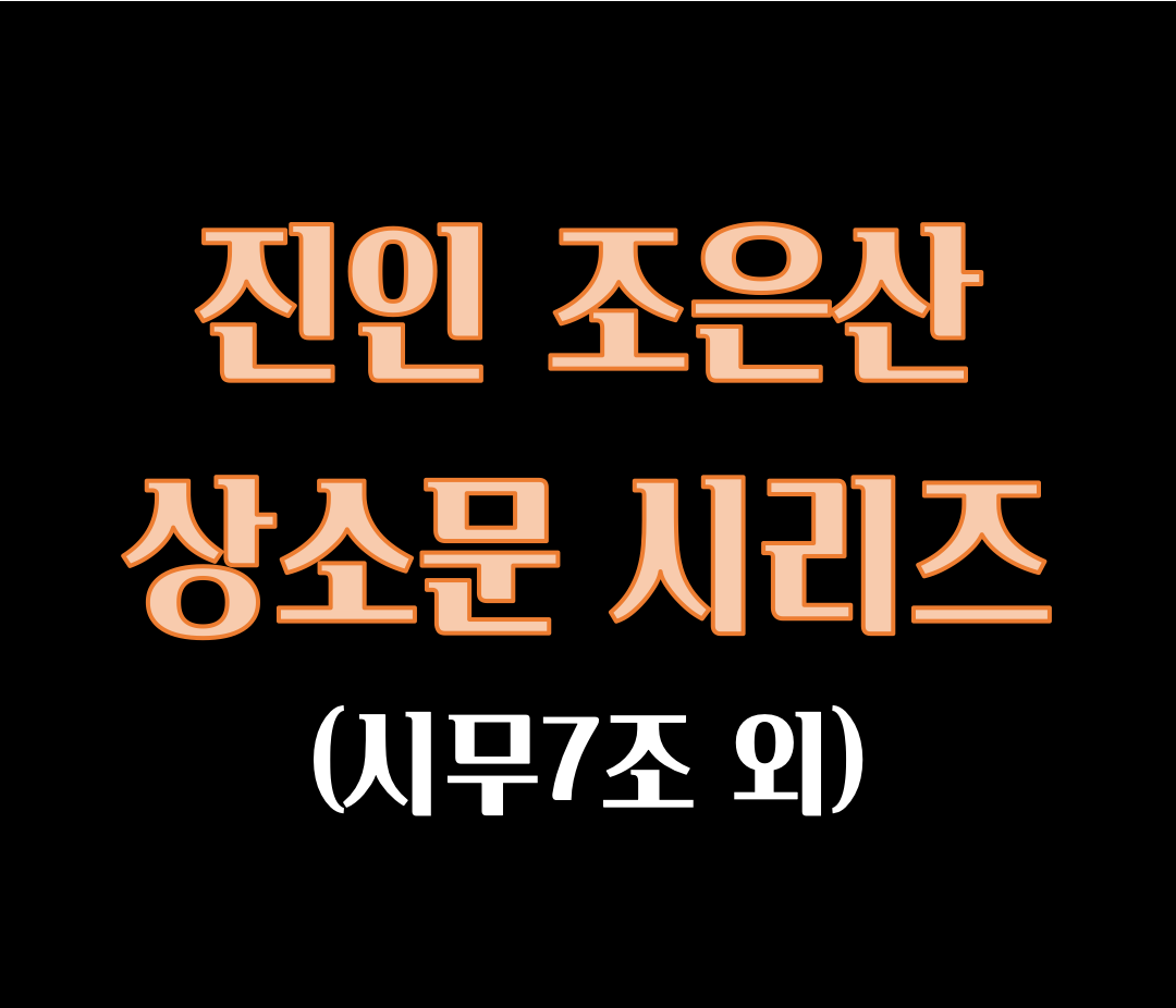  조은산 상소문 2탄 (역적 김현미를 파직하옵소서)