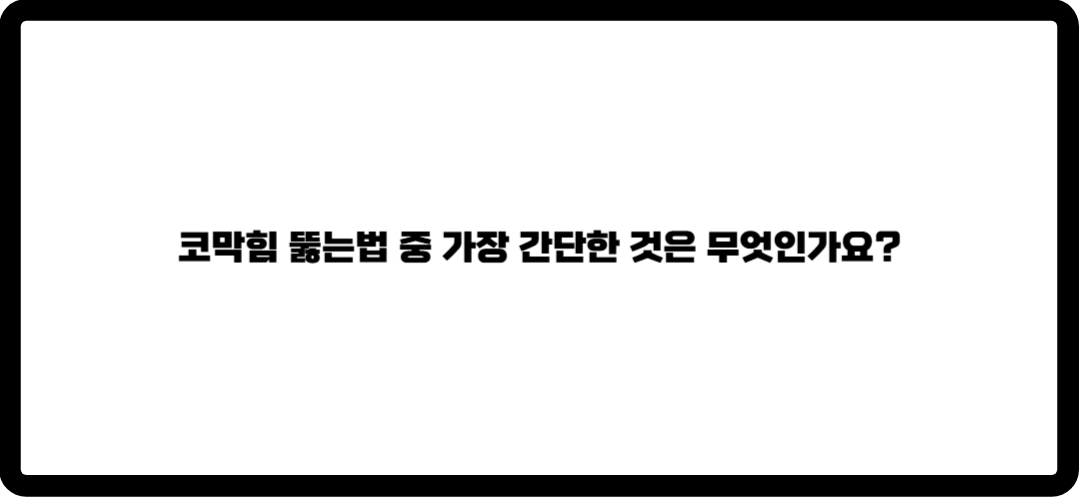 코막힘 뚫는법