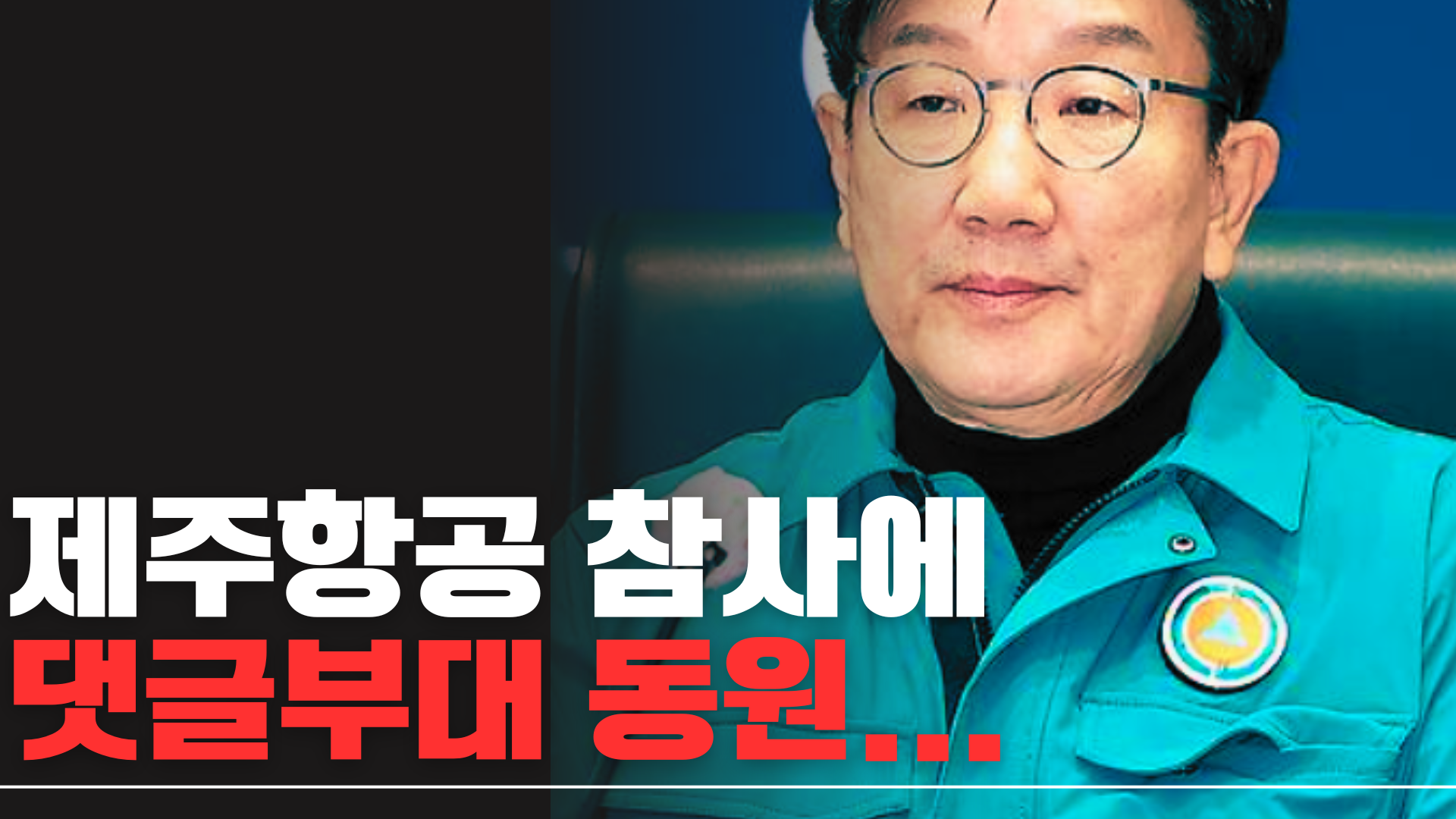 제주항공 참사