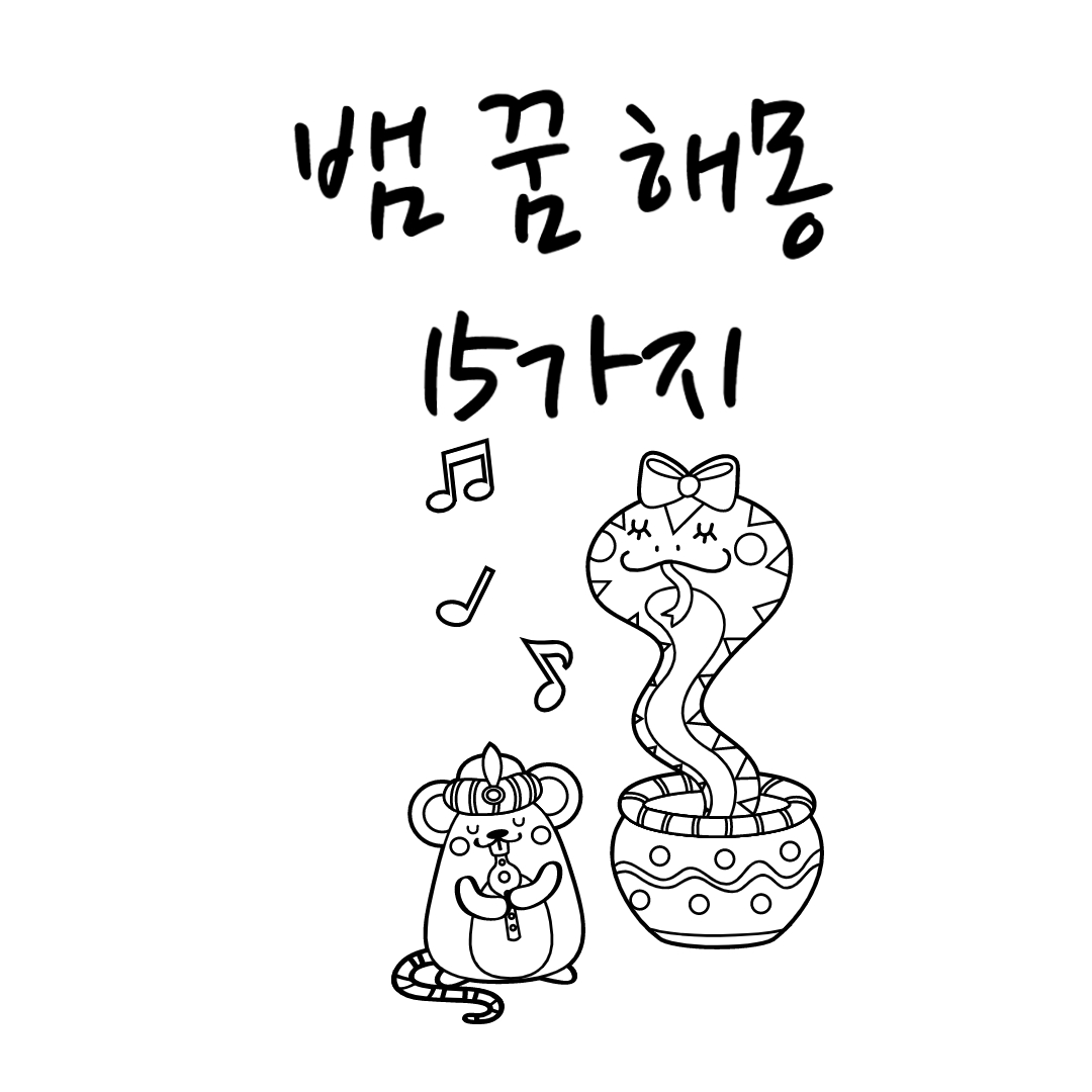  뱀 꿈 해몽 15가지 정리