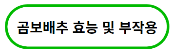 이 배너를 클릭하시면 곰보배추의 효능 및 부작용 포스팅으로 이동 됩니다.