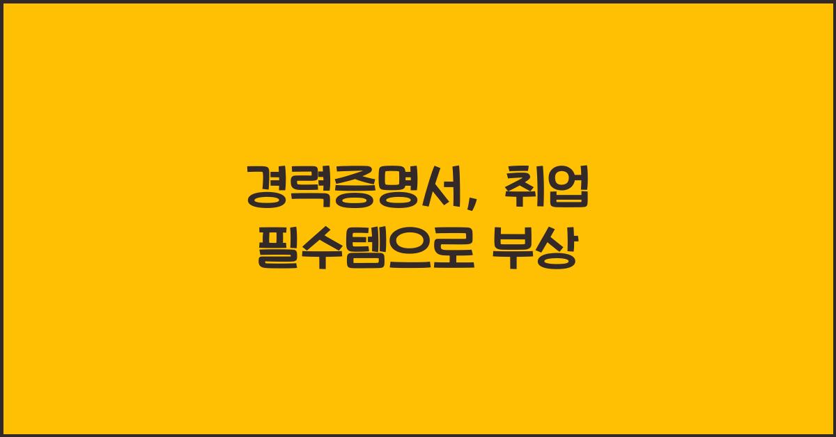 경력증명서