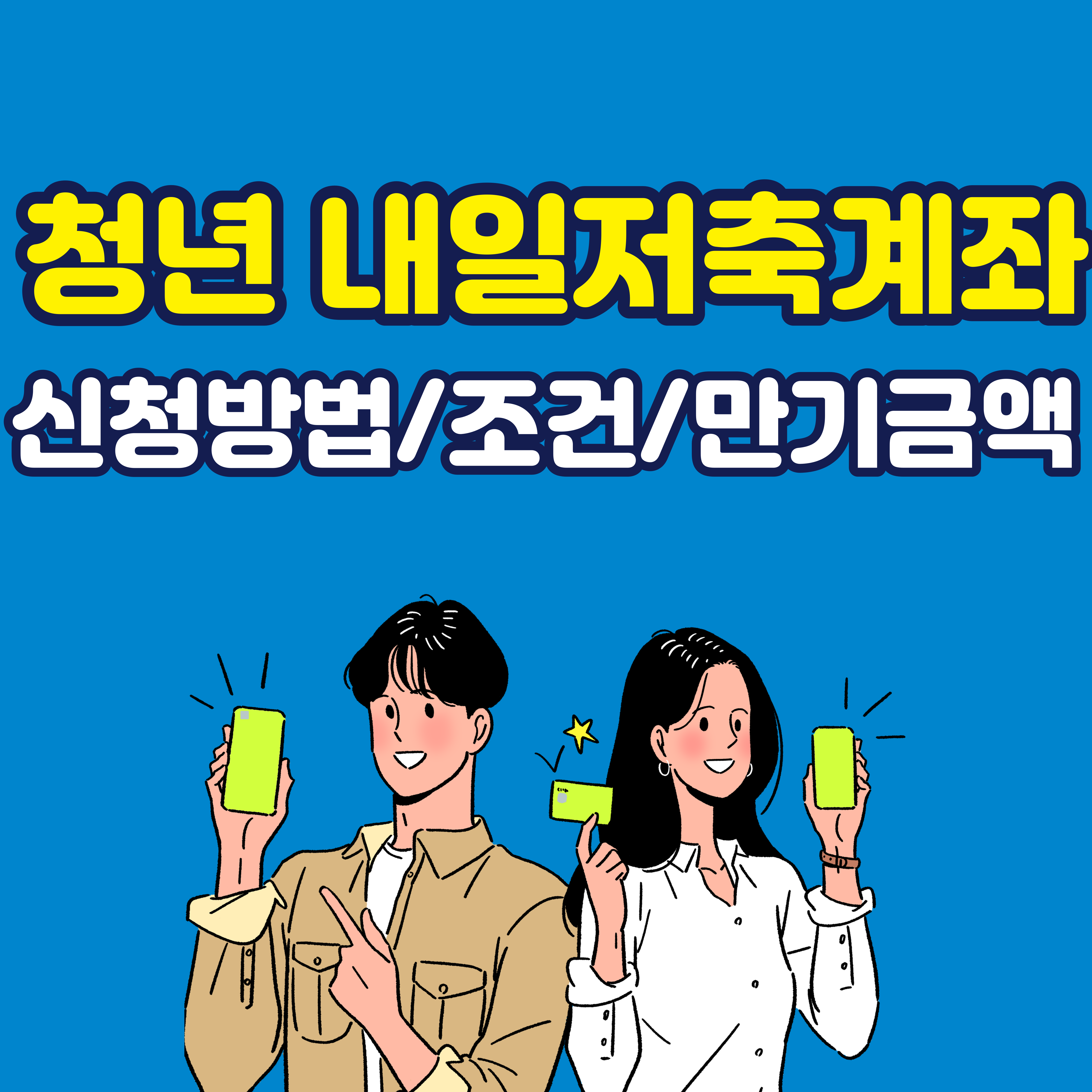  청년 내일저축계좌 신청방법 만기금액 신청조건