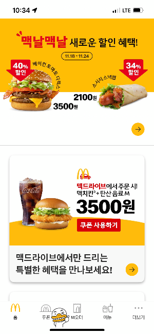 맥도날드 어플로 주문방법 1