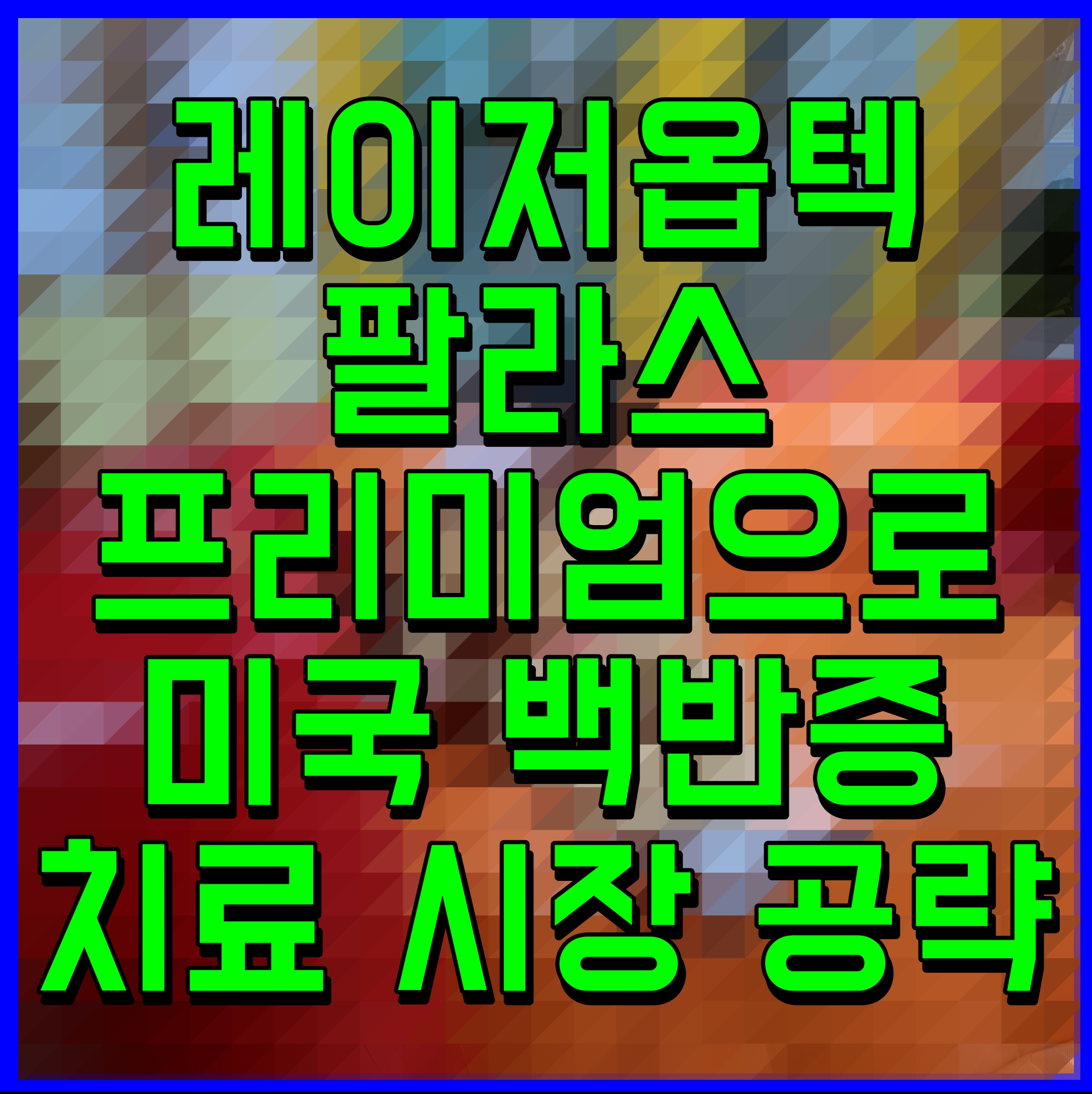  레이저옵텍 팔라스프리미엄으로 미국 백반증 치료 시장 공략