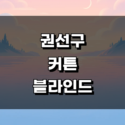 수원 권선구 블라인드