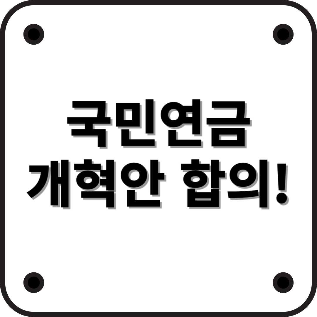 국민연금 개혁안 합의 내용 정리