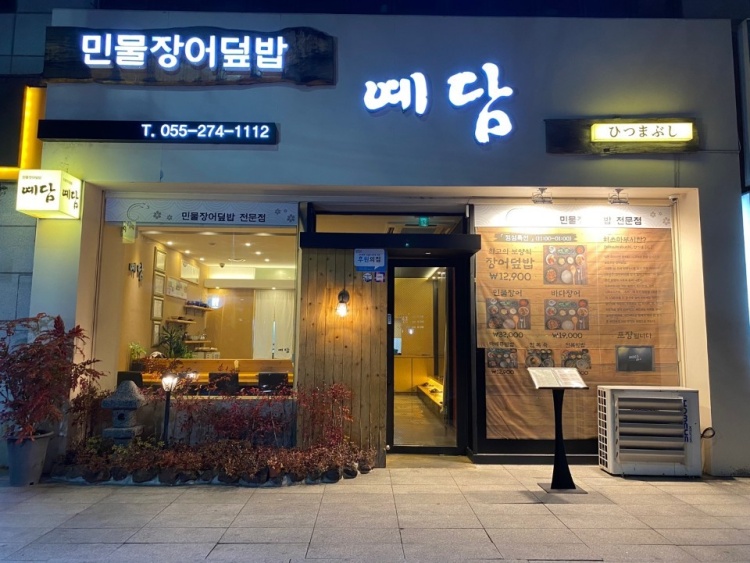  [창원 용호동 맛집] 예담 _ 창원 히쓰마부시 민물장어덮밥 맛집 #점심특선