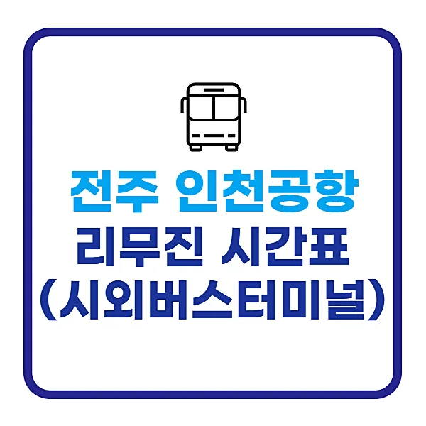 전주-인천공항-리무진-시간표-요금-전주시외버스터미널