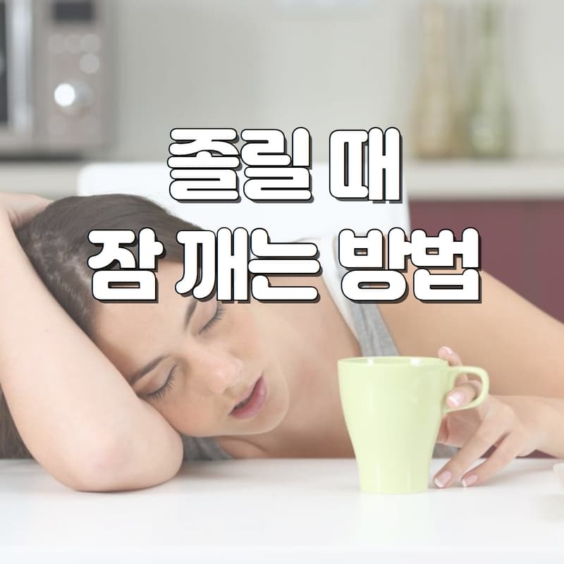 졸릴_때_잠깨는_방법