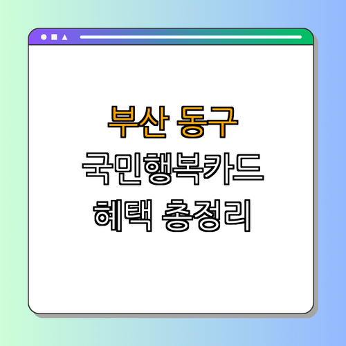 부산 동구 국민행복카드 ｜ 임신지원 ｜ 임산부지원 ｜ 육아지원 ｜ 정부복지카드 ｜ 총정리