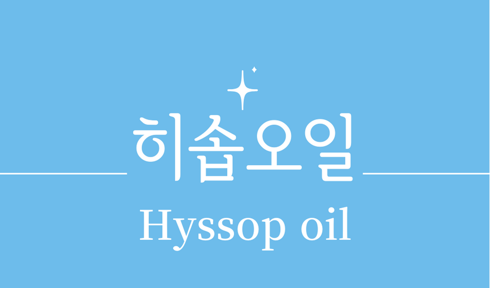 &#39;히솝오일(Hyssop oil)&#39;