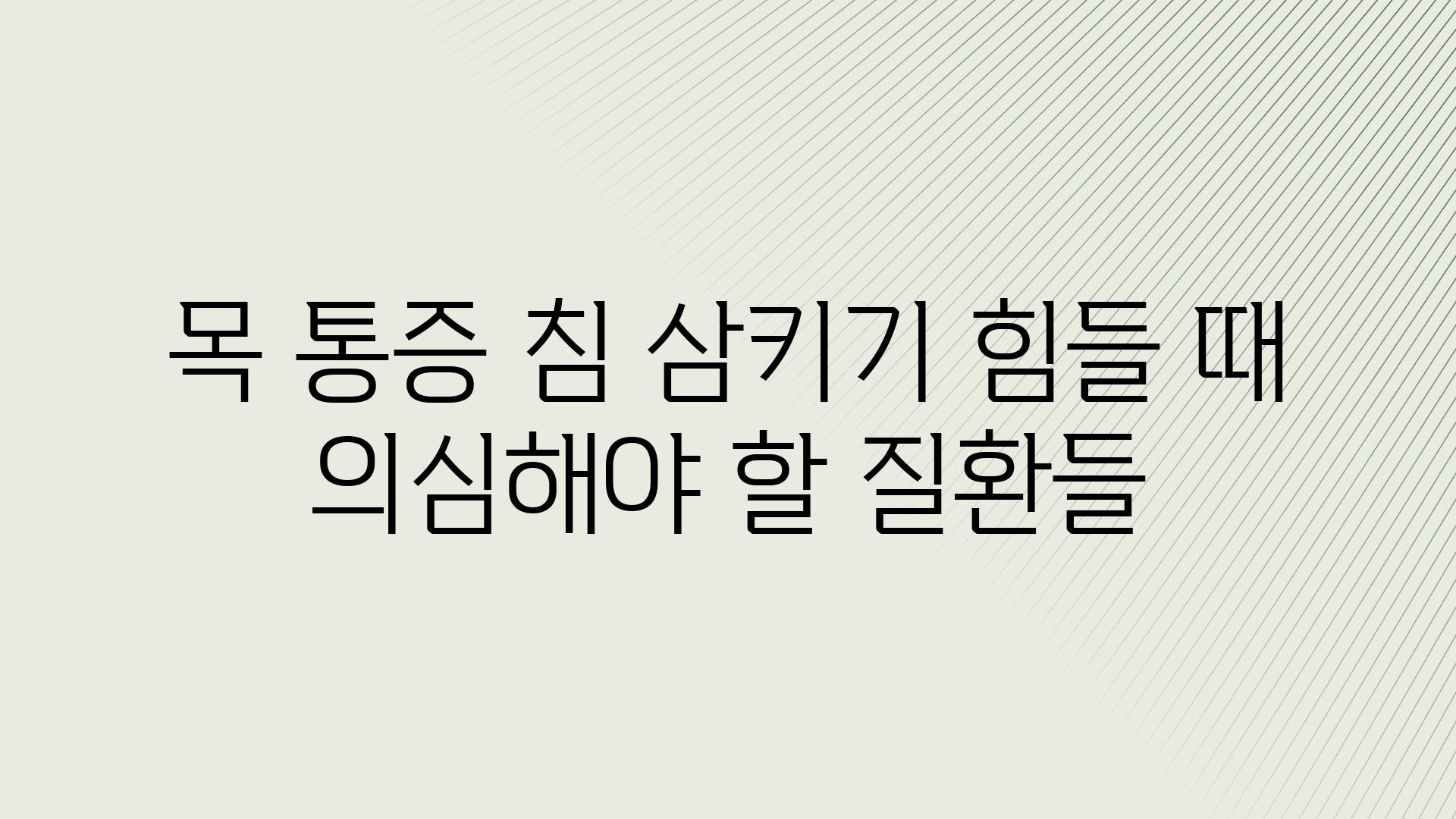 목 통증 침 삼키기 힘들 때 의심해야 할 질환들