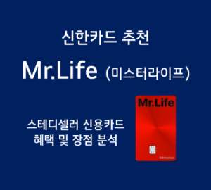  신한카드 추천 - Mr.Life (미스터라이프) 신용카드 할인 혜택 정리 (생활비, 공과금 등)