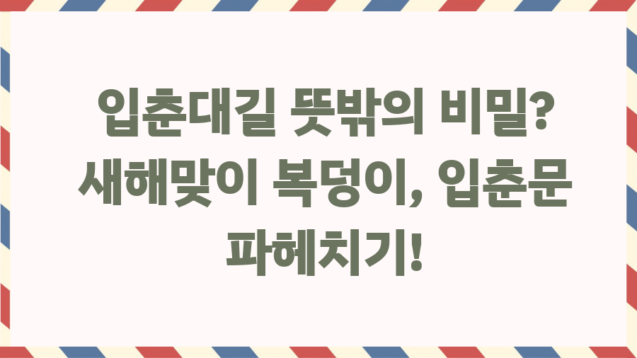 입춘대길 뜻밖의 비밀? 새해맞이 복덩이, 입춘문 파헤치기! 입춘대길 뜻밖의 비밀? 새해맞이 복덩이, 입춘문 파헤치기!