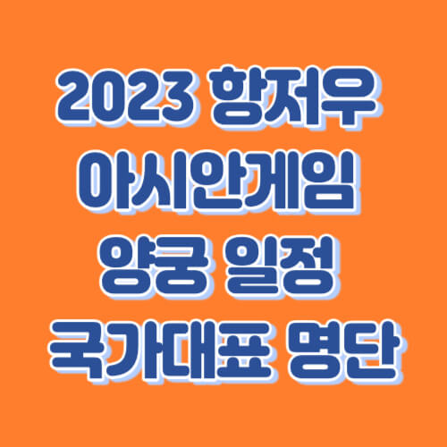 2023 항저우 아시안게임 양궁 일정 국가대표 명단