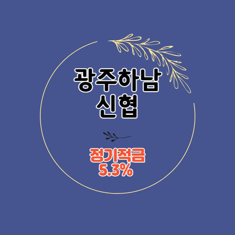  광주하남신협 특판 정기적금 금리 5.3% 비대면 가입방법