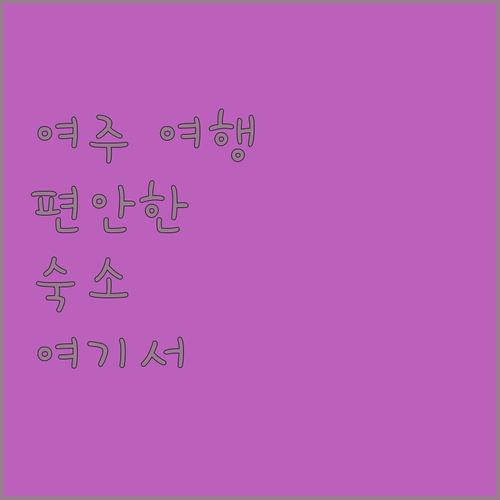 여주 여행? 편안한 숙소 여기서 찾아