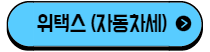 이 이미지를 클릭 하시면 위택스 (자동차세) 홈페이지로 이동 됩니다.