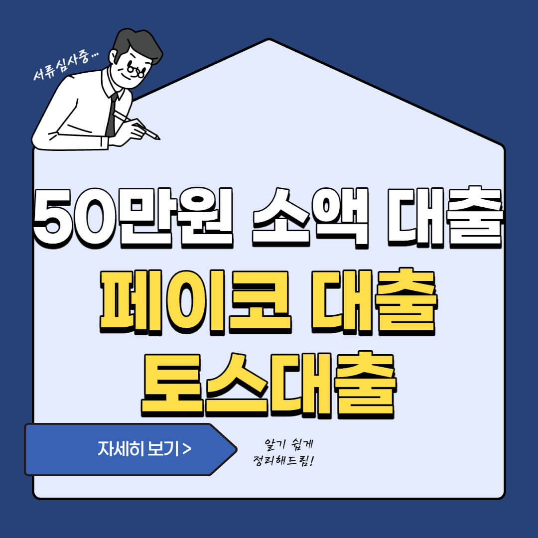  직업 소득에 관계없는 50만원 대출 상품 2가지