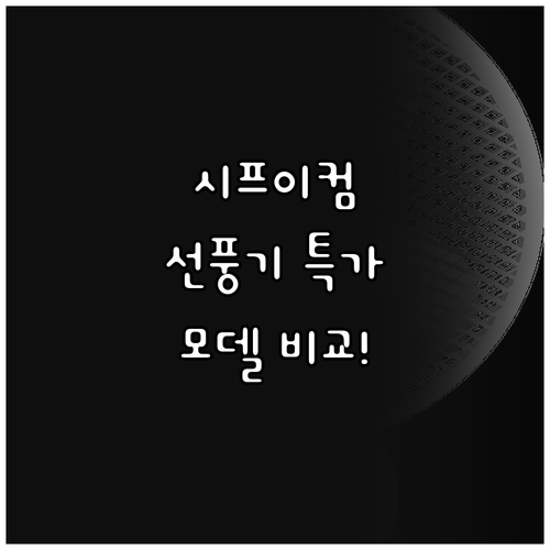 시프이컴 선풍기 특가 정보 발터치, 