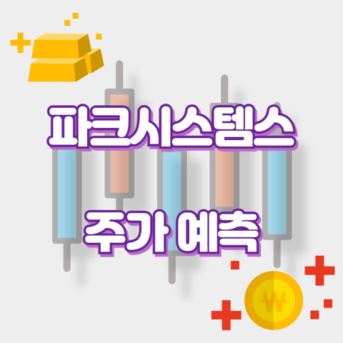 파크시스템스_썸네일