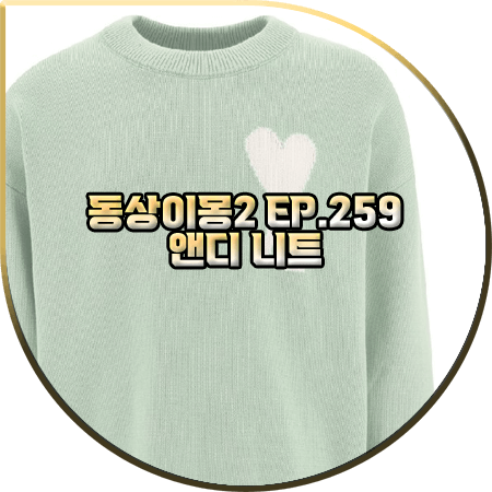  동상이몽2 259회 앤디 니트 :: 아미 민트 빅 하트 로고 자카드 스웨터 : 앤디 패션