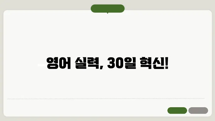 학습의 연속, 효과적인 영어 공부 방법