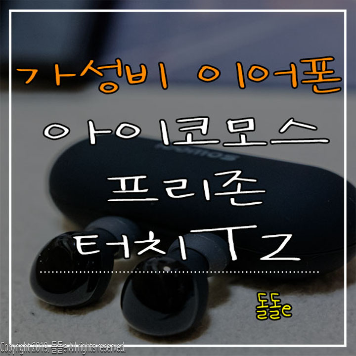  IPX4등급 고속 충전 지원 방수 무선이어폰 아이코모스 프리존터치T2
