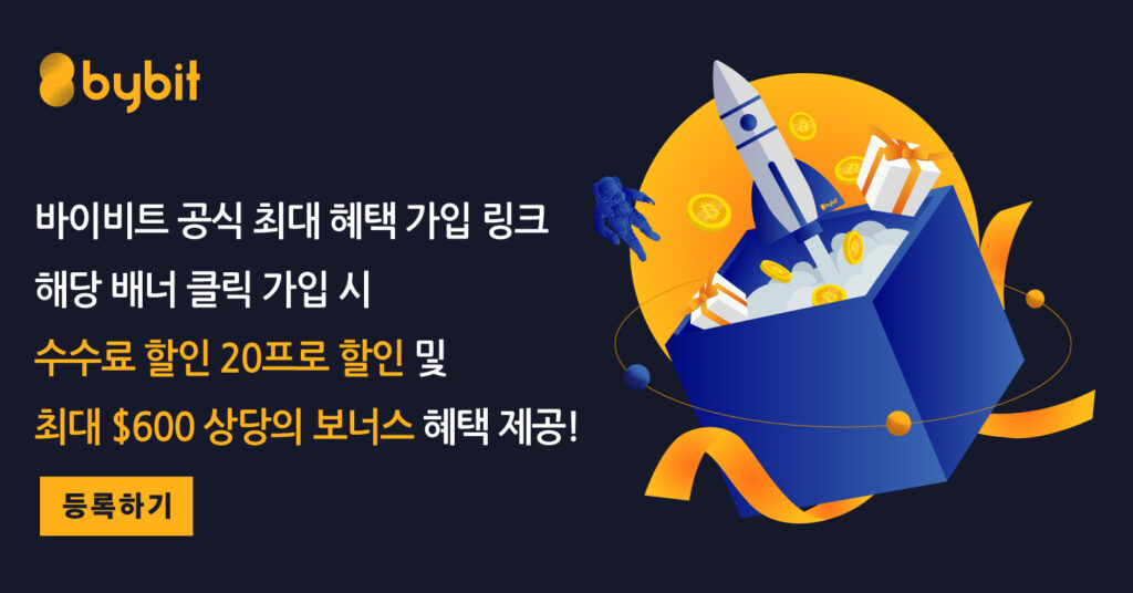  바이비트 (bybit) 거래소 사용법 , 수수료 20% 할인 + 증정금 받는 방법