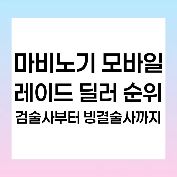 [마비노기 모바일] 레이드 딜러 순위: 검술사부터 빙결술사까지 완벽 분석!